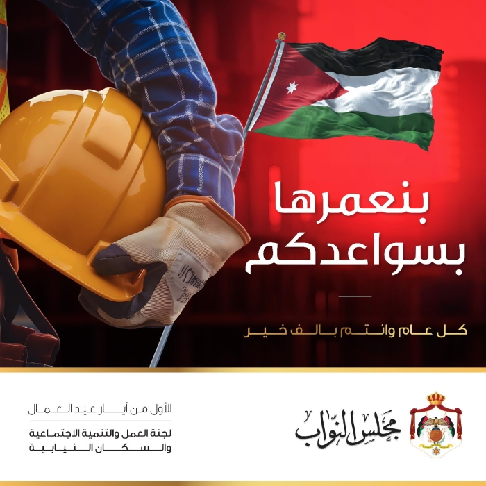 لجنة العمل والتنمية الاجتماعية النيابية تهنئ عمال الوطن ..  انتم شركاء النجاح وبسواعدكم يتحقق الإنجاز