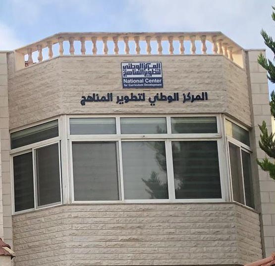 الوطني لتطوير المناهج يعتمد تقنيات الذكاء الاصطناعي في عمليات تقييم جودة إصداراته