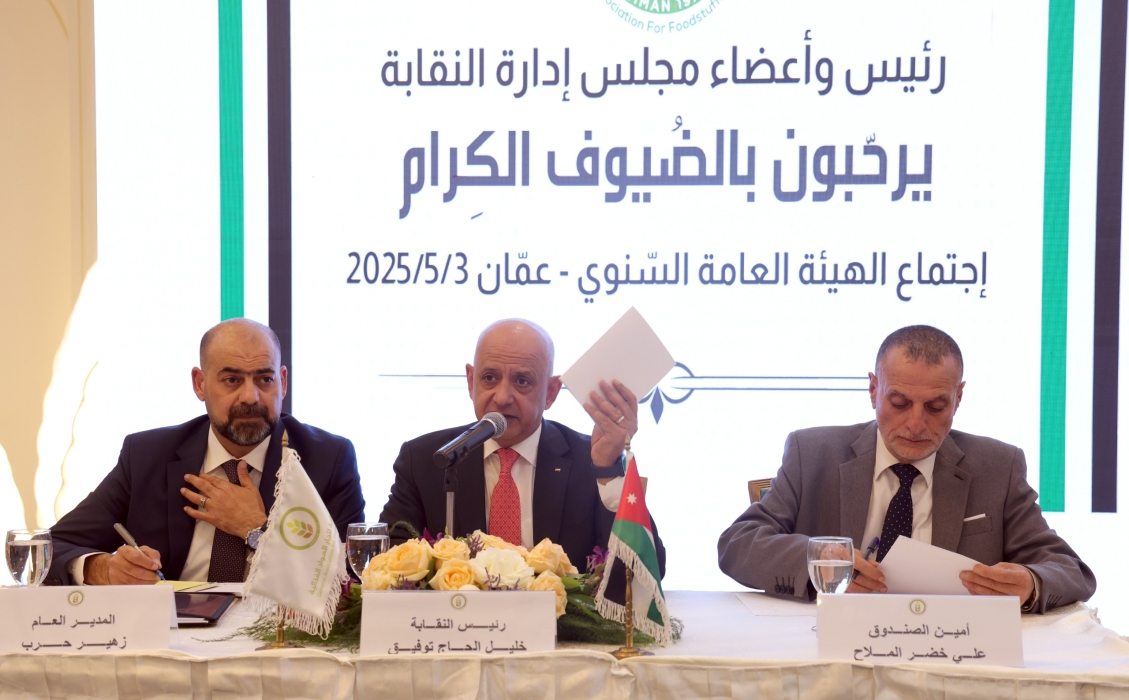 إقرار التقريرين المالي والإداري لنقابة المواد الغذائية