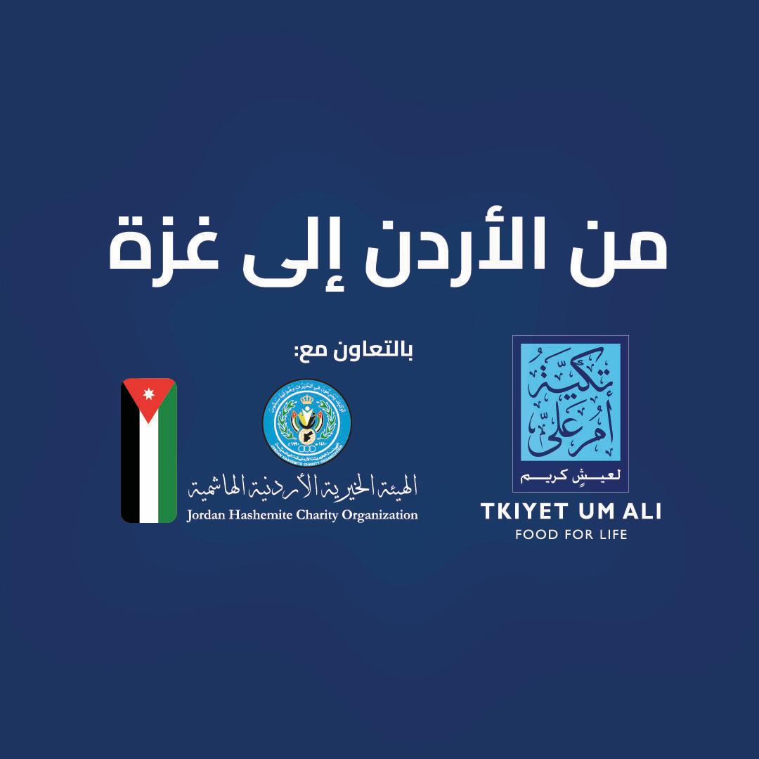 الخيرية الهاشمية تواصل جهودها لتأمين الوجبات الغذائية لأهالي غزة يوميا