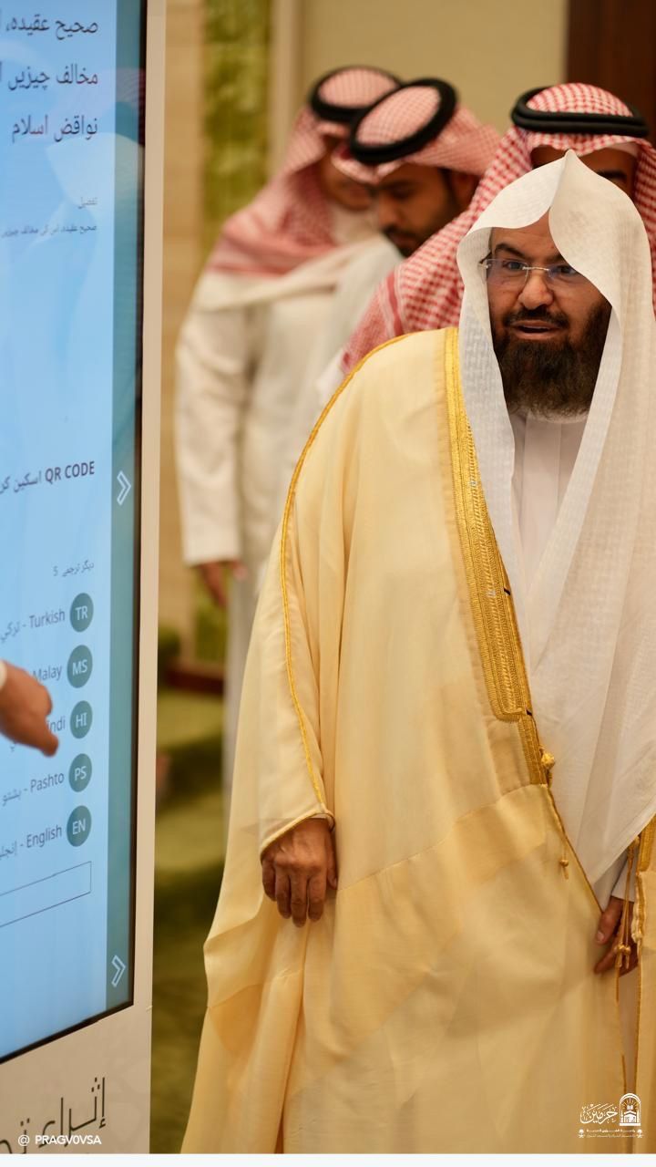 السديس يدشن النسخة (٢) من روبوت منارة الحرمين والشاشات التفاعلية والمقرأة الإلكترونية وتطبيق سورة الفاتحة بعدة لغات