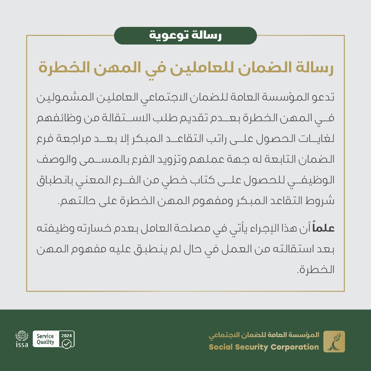 الضمان تدعو العاملين في القطاعين العام والخاص للتأكد من مدى انطباق مفهوم المهن الخطرة