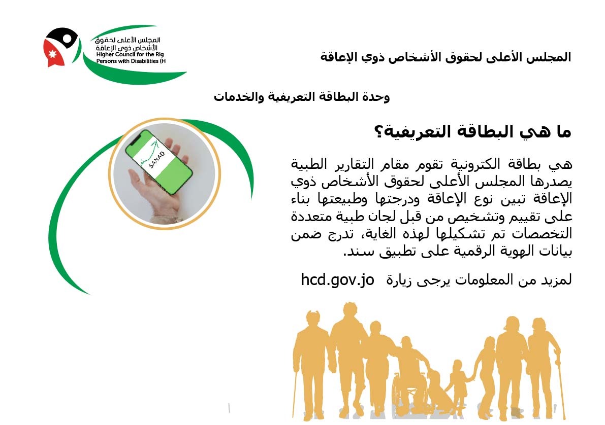 البطاقة التعريفية... خطوة تنظيمية متقدمة تُعزز حقوق الأشخاص ذوي الإعاقة
