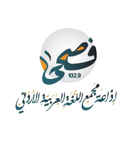 مجمع اللغة العربية الأردني يعلن فصحى FM اسماً لإذاعته