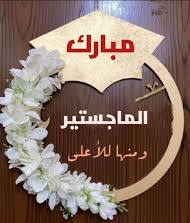 علياء الحيصة تهنيء سحر العقيل العجارمة بحصولها على الماجستير