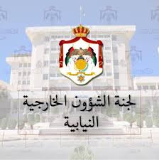 خارجية النواب تستنكر التشويش على جهود الأردن الإغاثية لغزة