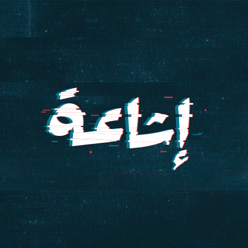43 إشاعة من خارج الأردن في 120 يومًا .. التلفيق مستمر والإعلام يواجهها بالحقيقة