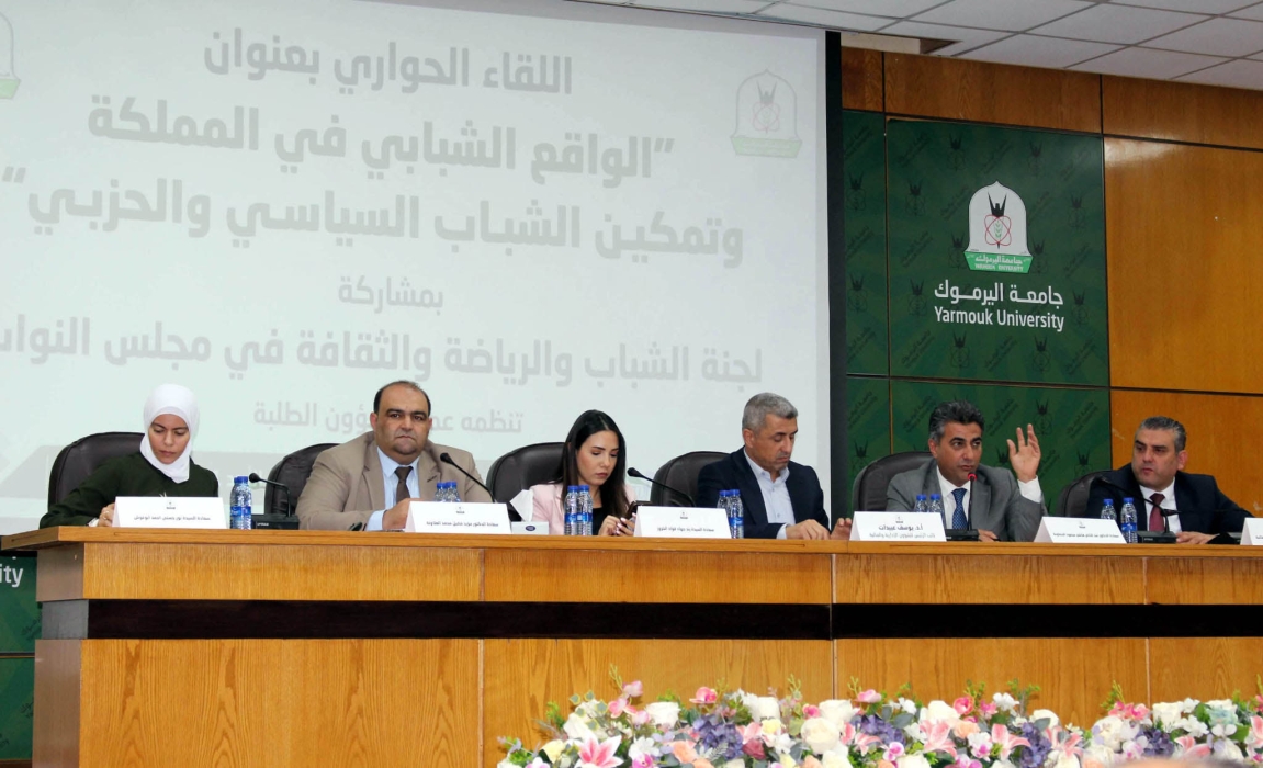 اليرموك تنظم حوارية نيابية طلابية حول تمكين الشباب سياسيا وحزبيا
