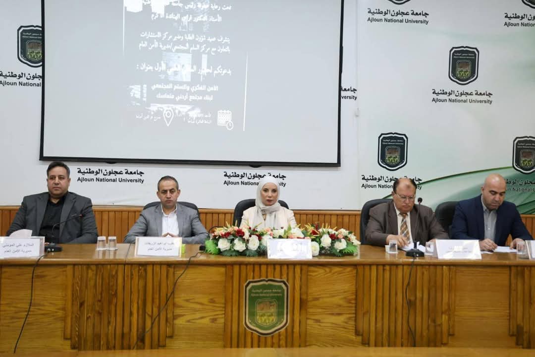 جامعة عجلون تنظّم ملتقى حول الأمن الفكري والسلم المجتمعي