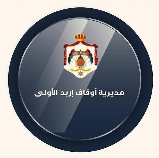 بحث التعاون بين أوقاف إربد الأولى والهيئة الهاشمية للمصابين العسكريين