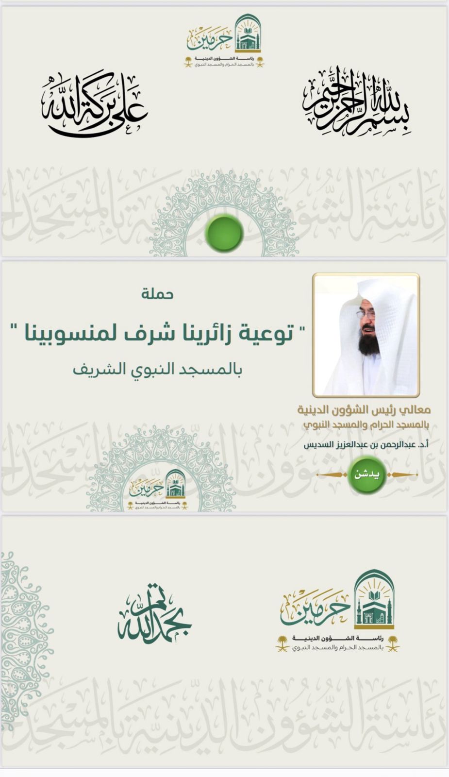 السديس : تعزير الرحلة الإيمانية لزائري المسجد النبوي هدف محوري
