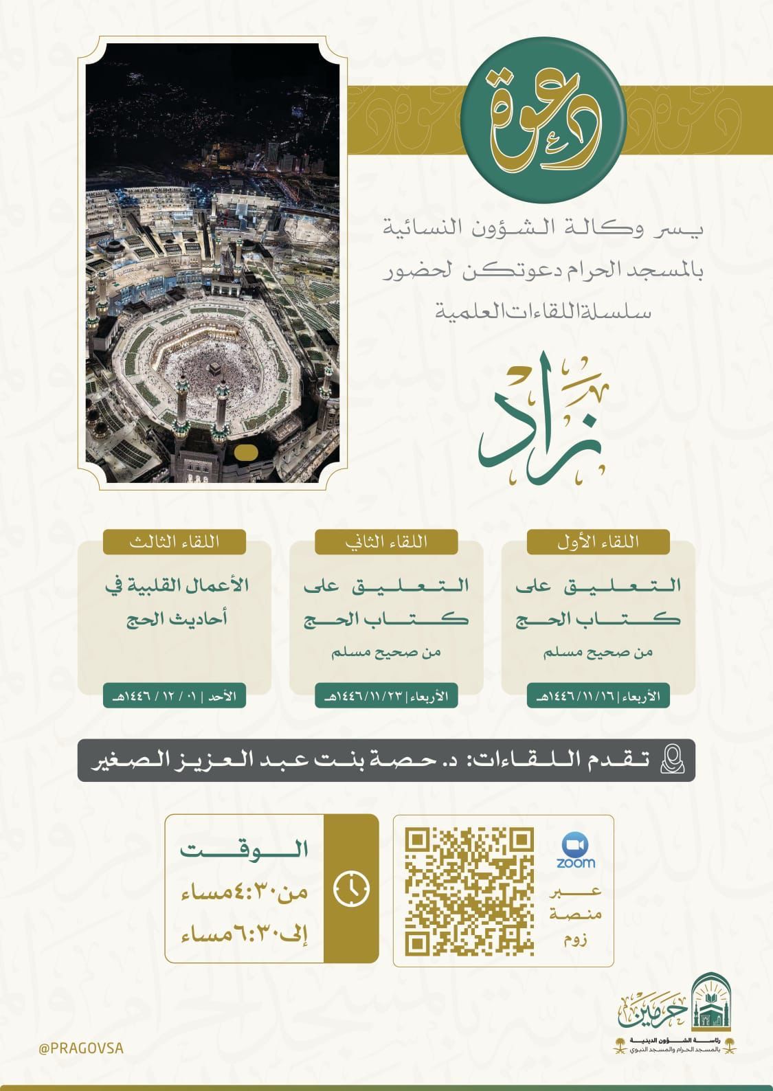 وكالة الشؤون النسائية بالمسجد الحرام تطلق مبادرة زاد العلمية؛ لإثراء تجربة القاصدات في الحح