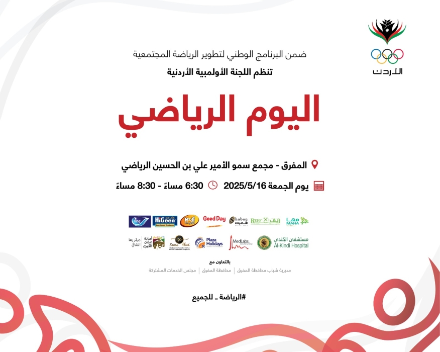 اللجنة الأولمبية الأردنية تُقيم فعالية اليوم الرياضي في المفرق