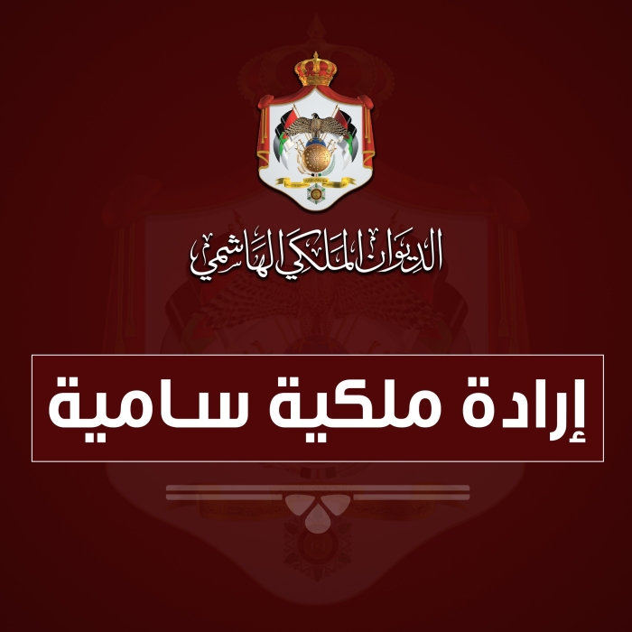إرادة ملكية بفض الدورة العادية لمجلس الأمة اعتبارا من صباح الأحد 18 أيار