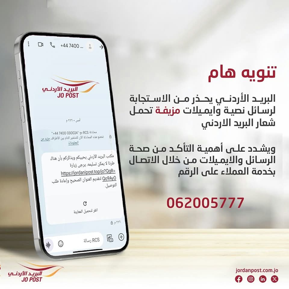 البريد الأردني يحذر من الاستجابة لرسائل نصية وايميلات مزيفة تحمل شعار البريد الأردني