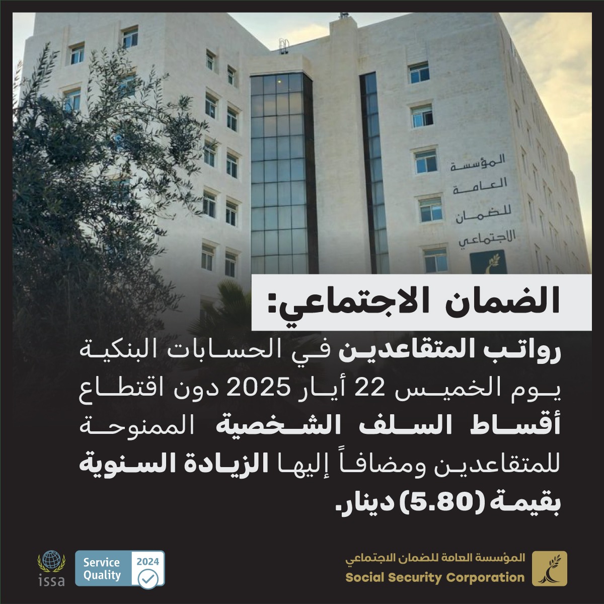 الضمان الاجتماعي: رواتب المتقاعدين في الحسابات البنكية الخميس المقبل دون اقتطاع أقساط السلف الشخصية ومضافاً إليها الزيادة السنوية