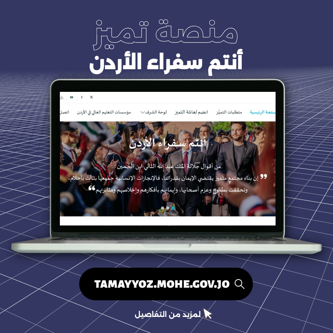 إطلاق منصة تميّز لتعزيز صورة مؤسسات التعليم العالي عالميًا