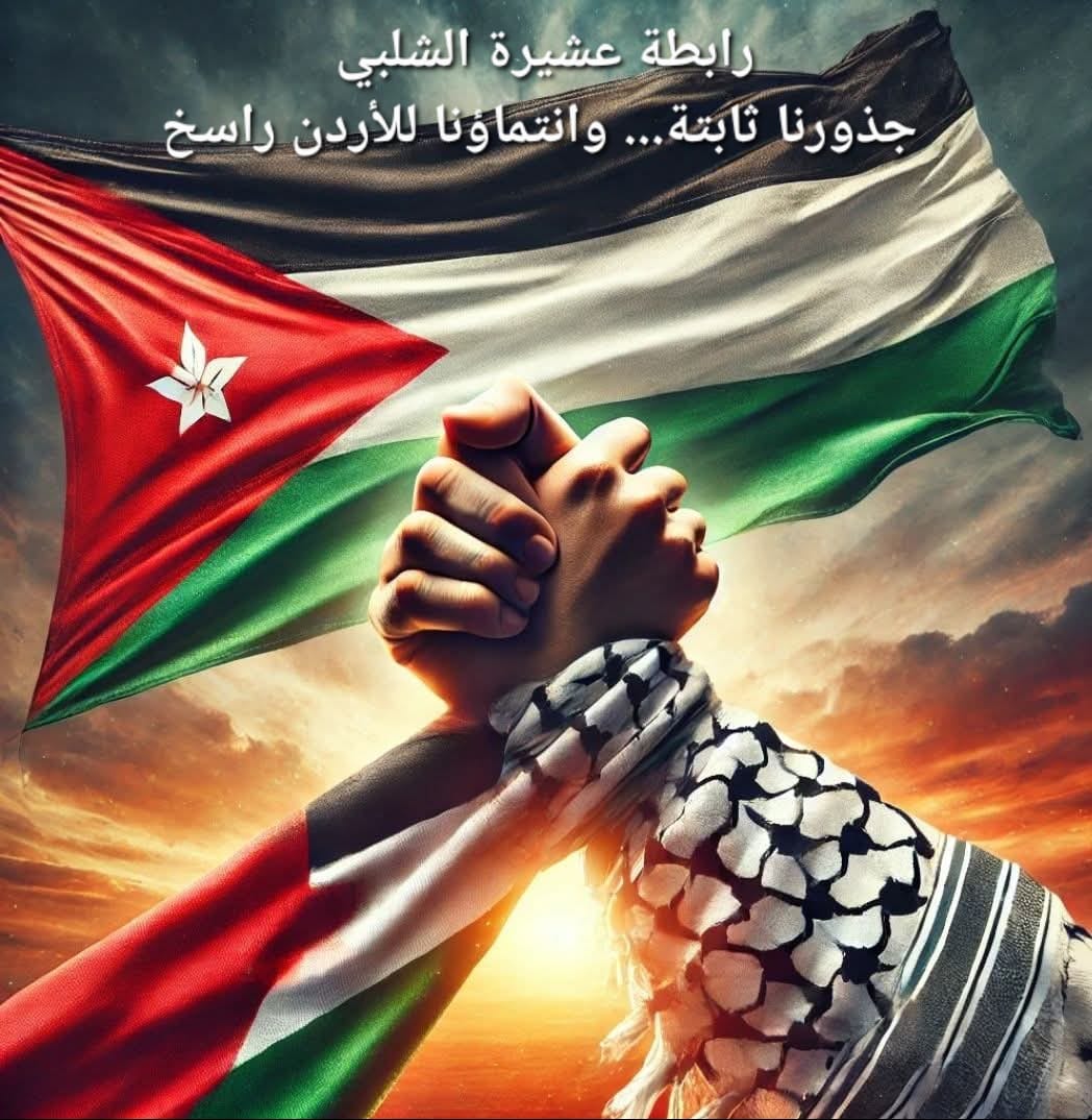 رابطة ال الشلبي تهنىء بعيد الاستقلال