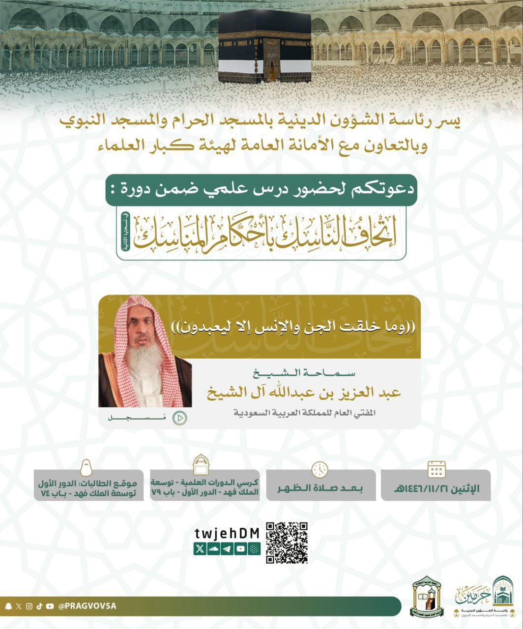 سماحة مفتي عام المملكة في درسه العلمي : “وما خلقتُ الجن والإنس إلا ليعبدون” دعوة ربانية للتوحيد الخالص