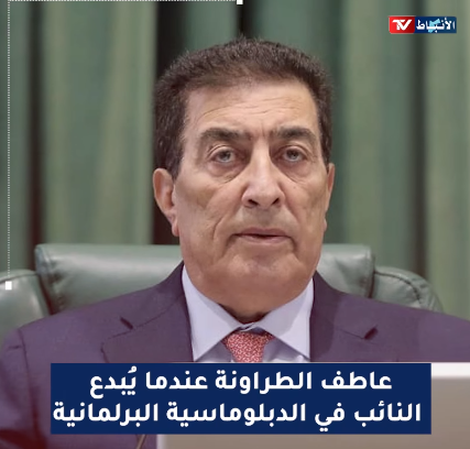 عاطف الطراونة.. عندما يُبدع النائب في الدبلوماسية البرلمانية ( فيديو )