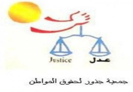 جمعية جذور لحقوق المواطن تهنئ بعيد ألإستقلال 79