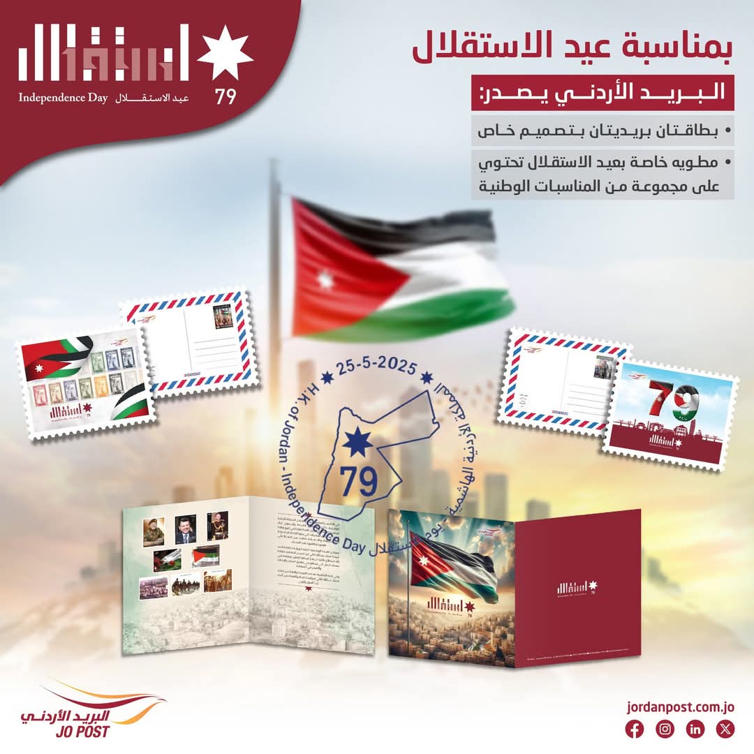 البريد الأردني يهنئ جلالة الملك وولي العهد والأسرة الأردنية بعيد الاستقلال 79 .