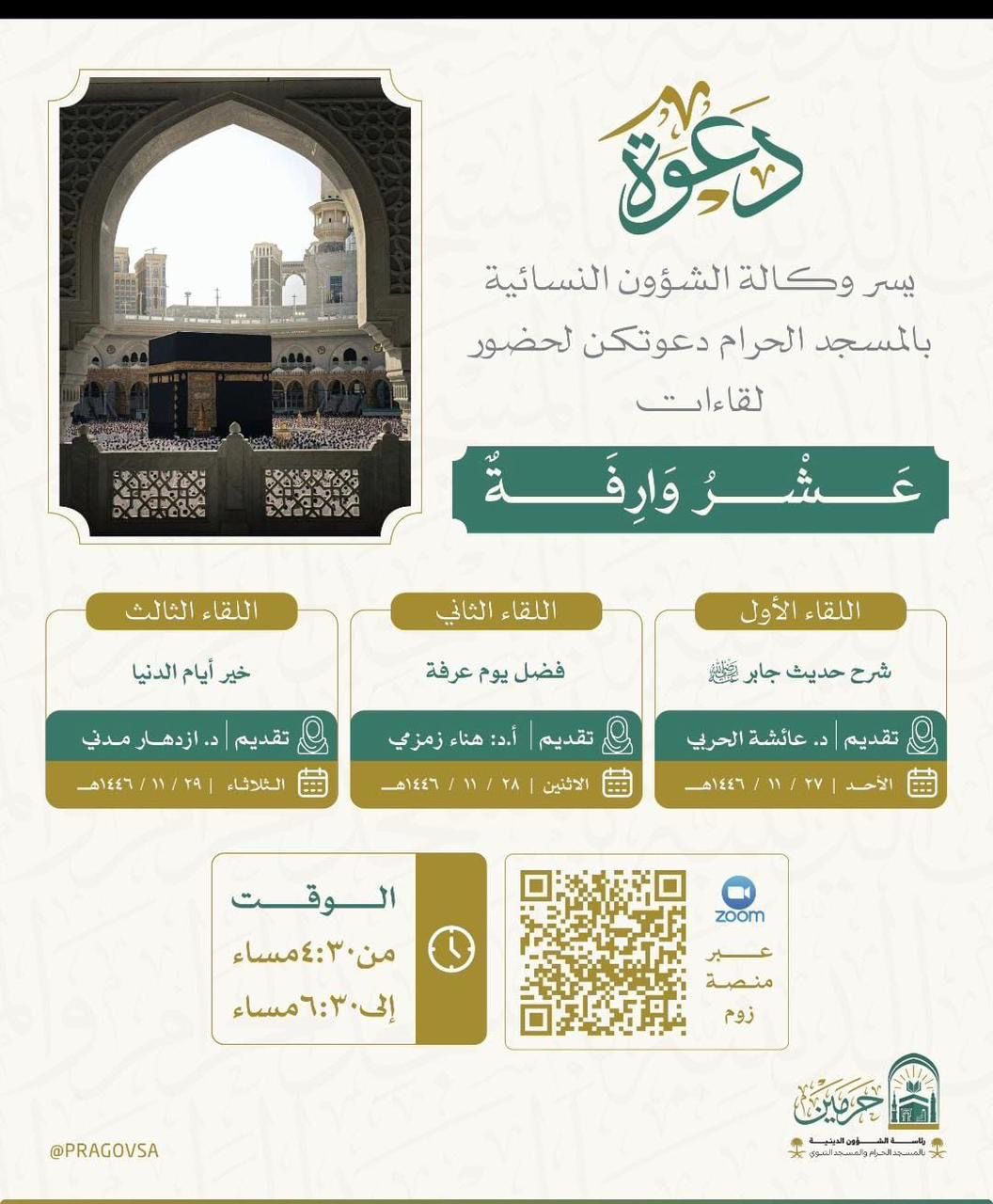 وكالة الشؤون النسائية بالمسجد الحرام تطلق مبادرة عشر وارفة لإثراء تجربة القاصدات في الحج