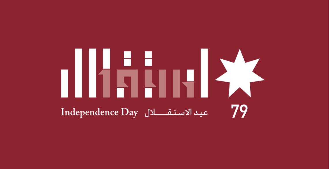 بيان صادر عن نقابة الصحفيين الأردنيين بمناسبة الذكرى 79 لاستقلال المملكة الأردنية الهاشمية