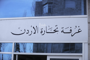 رئيس تجارة الأردن: جاهزون للعمل والمساهمة في بناء اقتصاد سوريا الجديدة