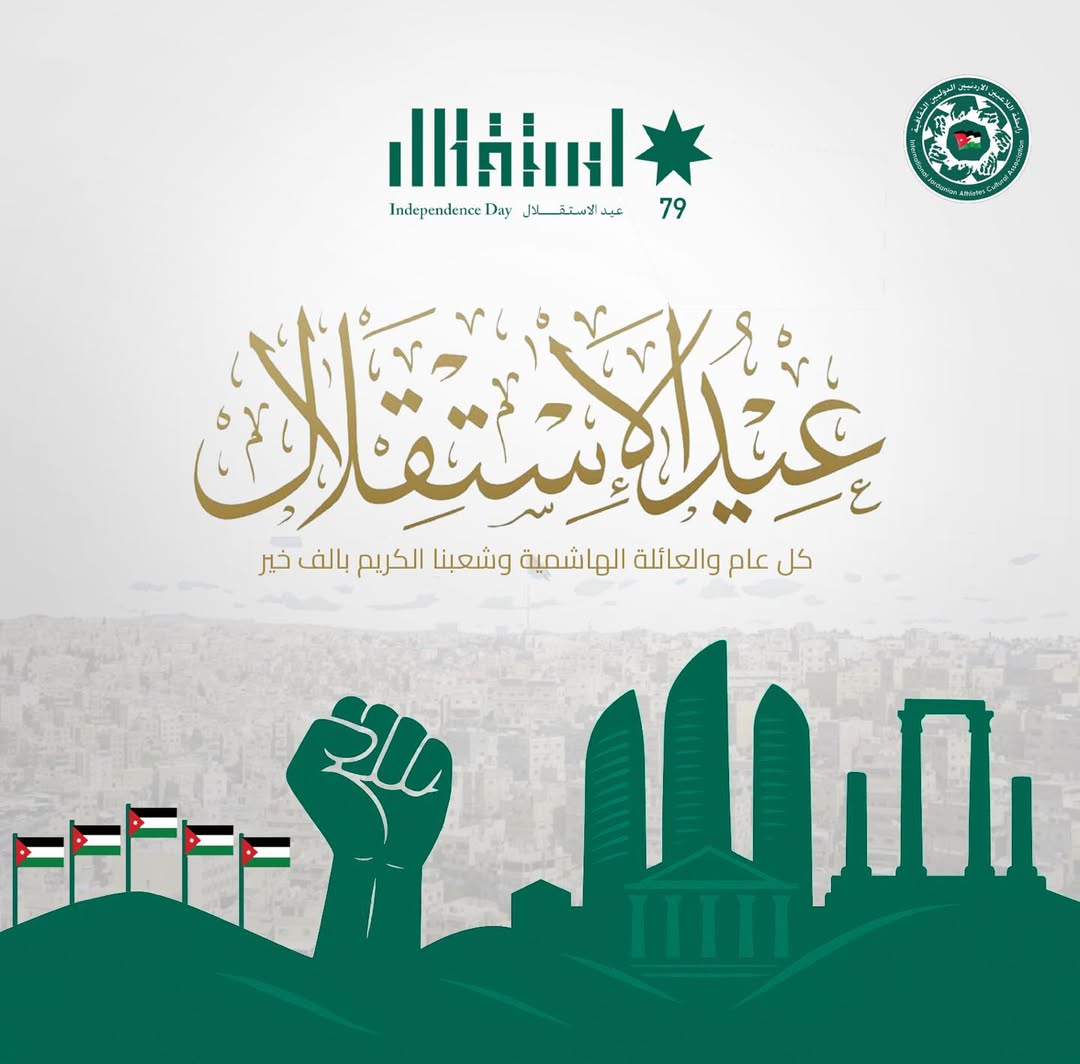 رابطة اللاعبين الأردنيين الدوليين تهنئ جلالة الملك وولي العهد عيد استقلال (79)
