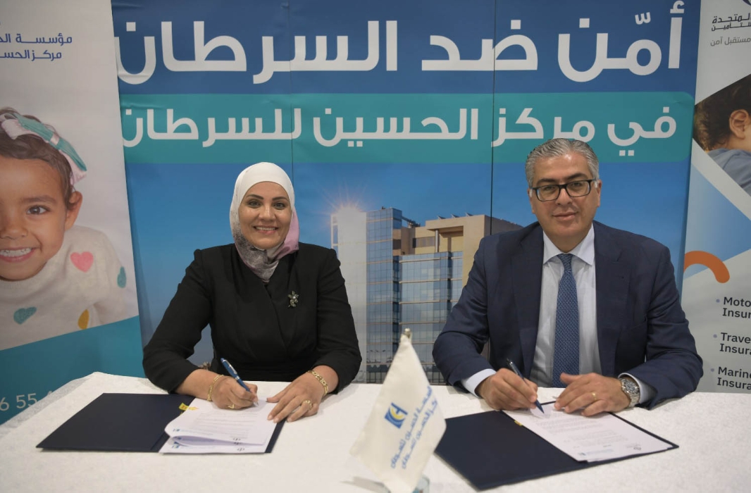 الحسين للسرطان توقع اتفاقية تعاون مع المتحدة للتأمين