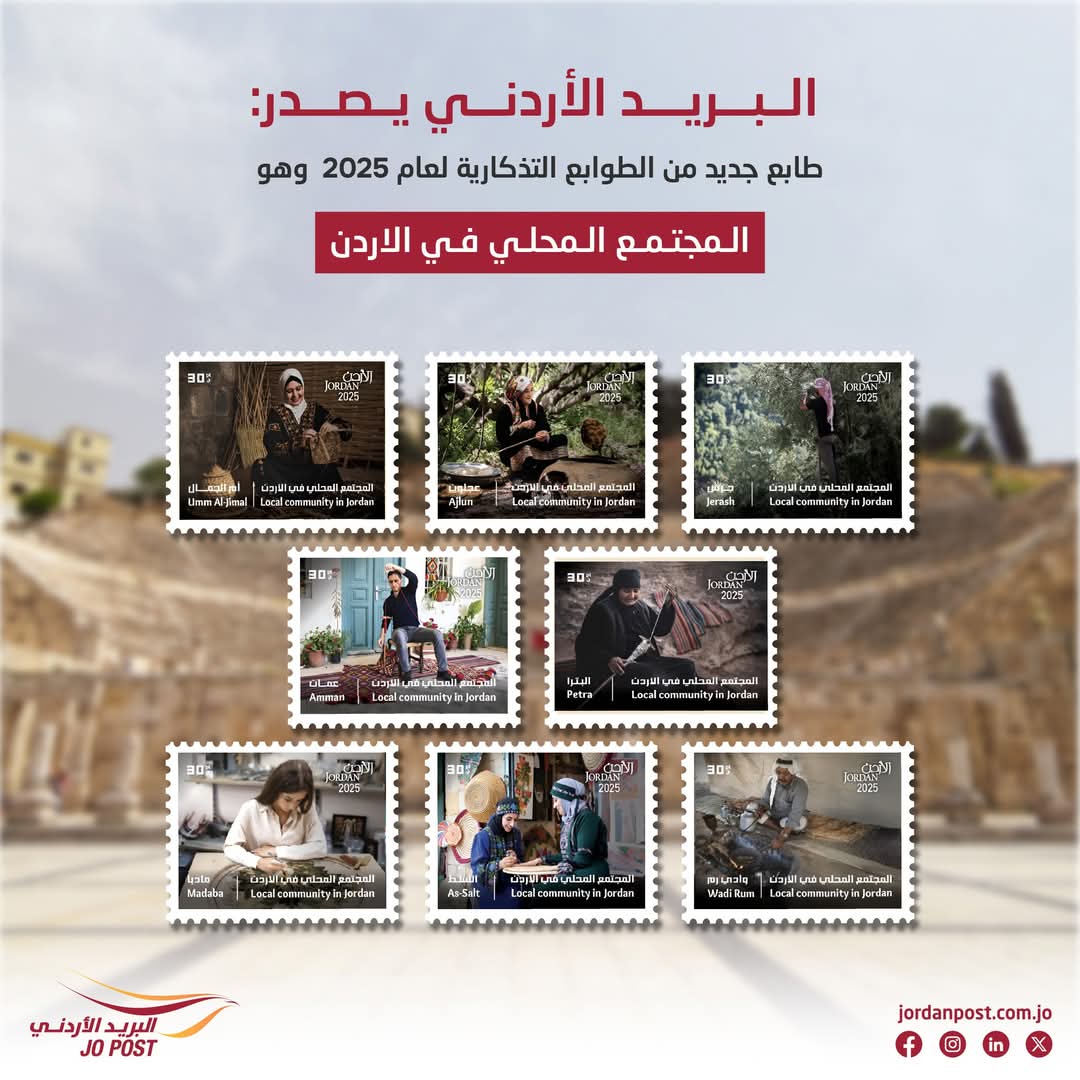 البريد الأردني يطرح إصداراً جديداً من الطوابع التذكارية