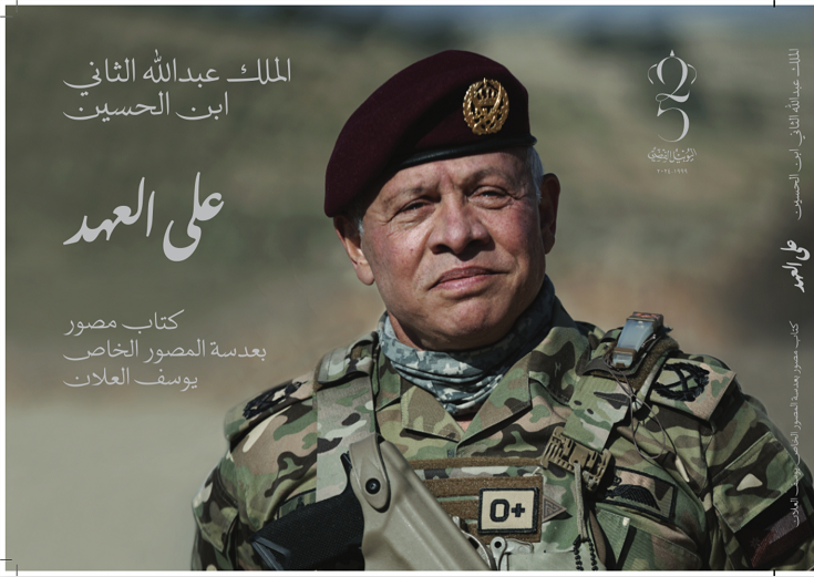 كتاب على العهد: مشاهد بصرية تروي مسيرة الملك الإنسانية والعروبية