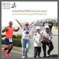 الجمعية الأردنية للماراثونات تنظم ركضة احتفالية بمناسبة اليوم العالمي للجري الأربعاء 4 حزيران 2025