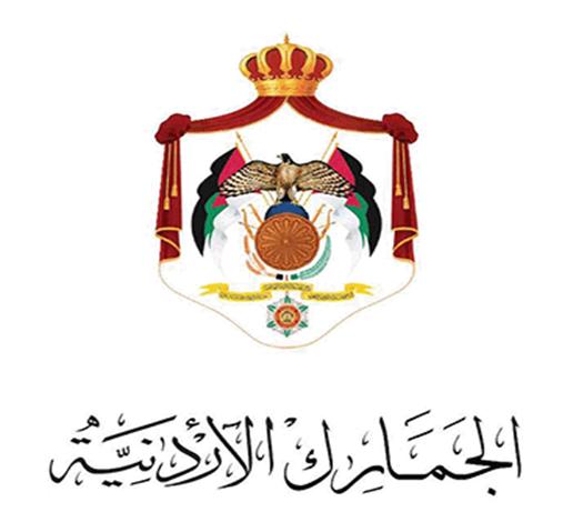 الجمارك تدعو للاستفادة من قرار شمول القضايا الجمركية بإعفاء الغرامات