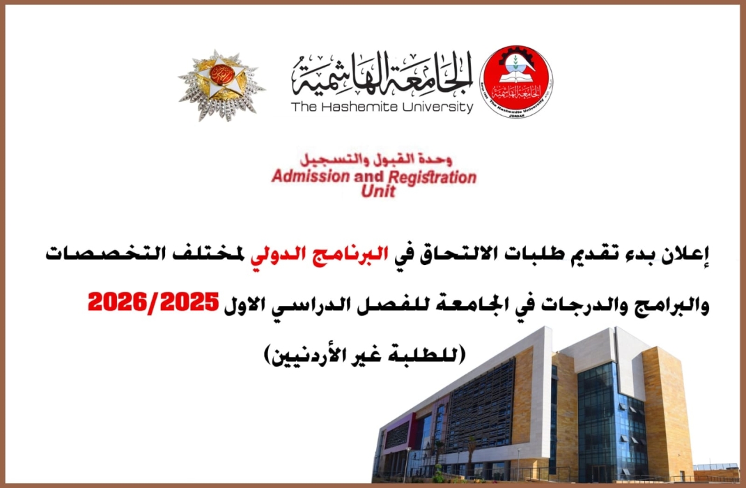 بدء تقديم طلبات الالتحاق في البرنامج الدولي لغير الأردنيين في الجامعة الهاشمية للفصل الأول من العام 20252026