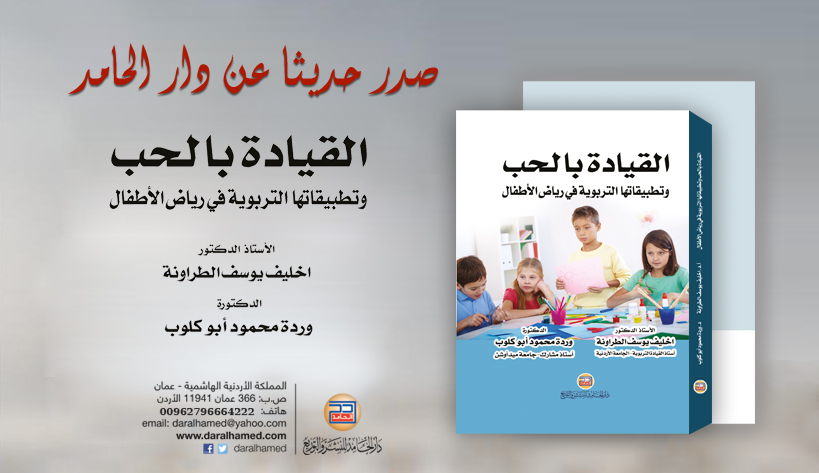 صدر حديثا كتاب ’’ القيادة بالحب وتطبيقاتها التربوية في رياض الأطفال ’’ من إعداد أ. د. اخليف الطراونة ، ود. وردة أبو كلوب .