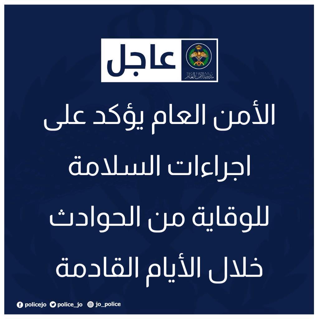الأمن العام يؤكد على اجراءات السلامة للوقاية من الحوادث خلال الأيام القادمة