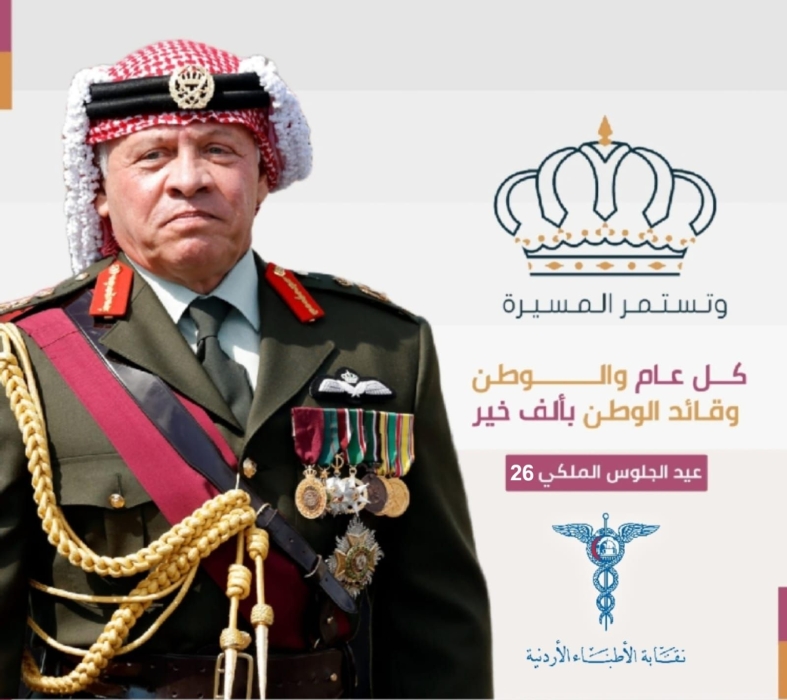 نقابة الأطباء الأردنية تهنئ الملك بمناسبة عيد الجلوس الملكي