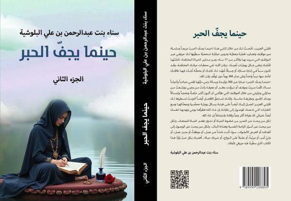 حينما يجفُّ الحبر .. كتاب جديد للكاتبة سناء بنت عبدالرحمن