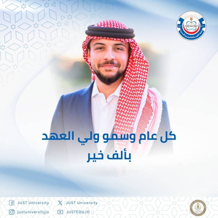 أسرة جامعة العلوم والتكنولوجيا الأردنية تهنئ ولي العهد بعيد ميلاده