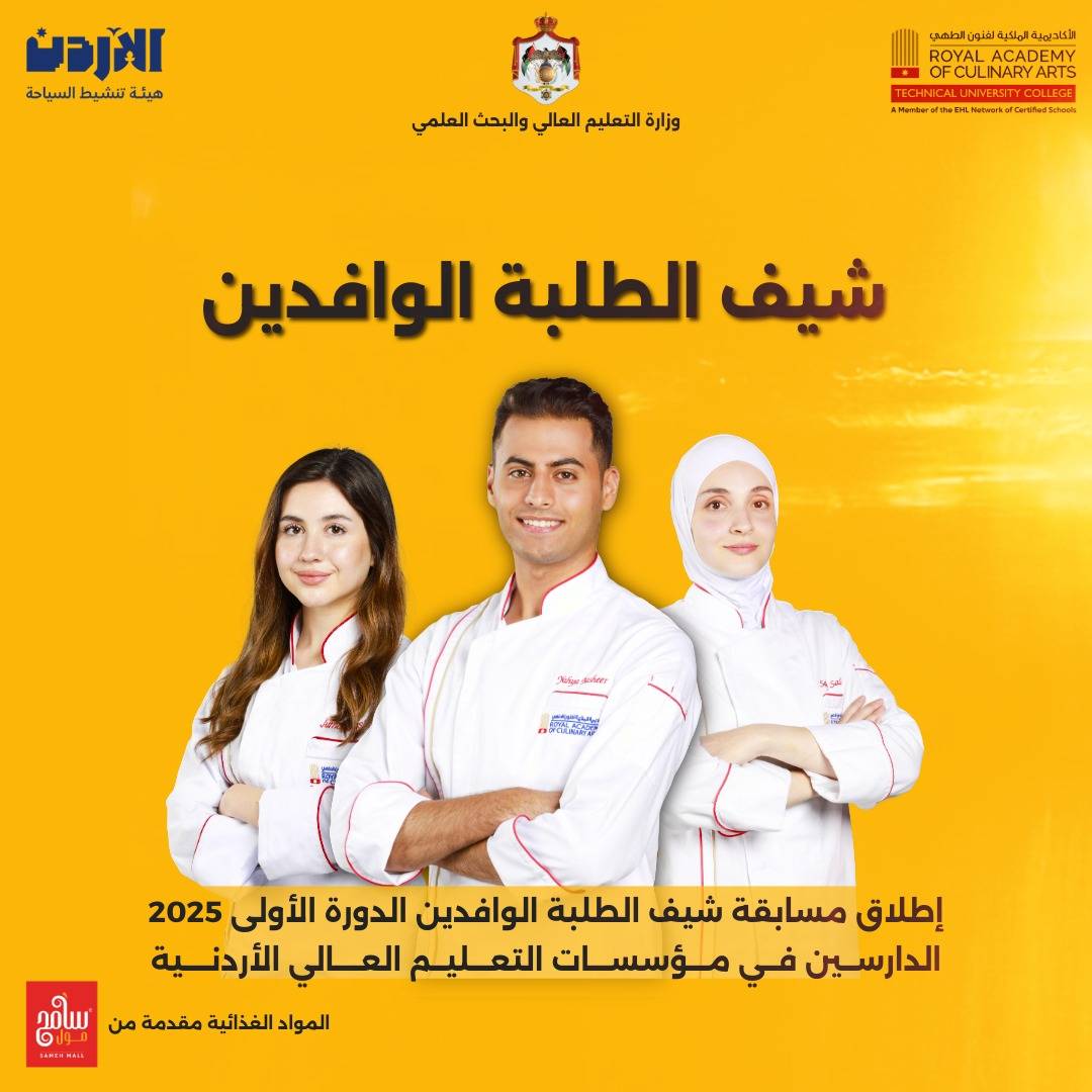 التعليم العالي تطلق مسابقة طهي للطلبة الوافدين في الأردن