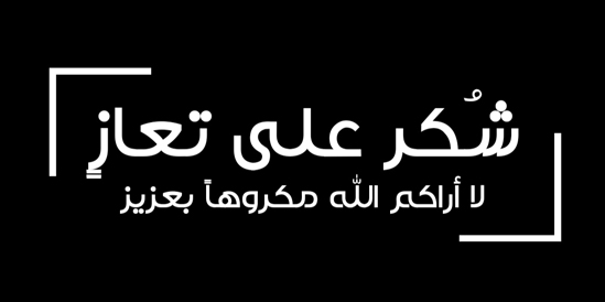 شكر على تعاز من عشيرة الرجوب عامة، وآل المرحوم الحاج عبد الرؤوف الرجوب (أبو زكي) خاصة