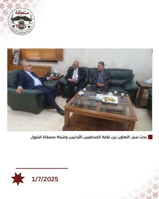 بحث اوجه التعاون المشترك بين نقابة الصحفيين ومصفاة البترول في مختلف المجالات