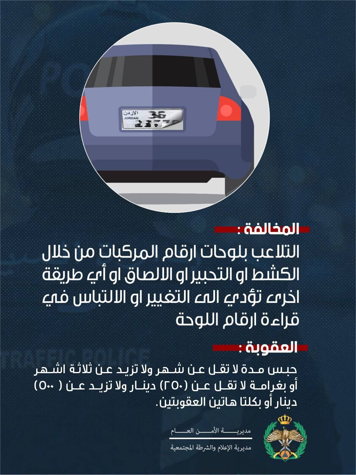 الأمن العام يوضح خطورة وعقوبة إخفاء لوحات الأرقام أو التلاعب بها