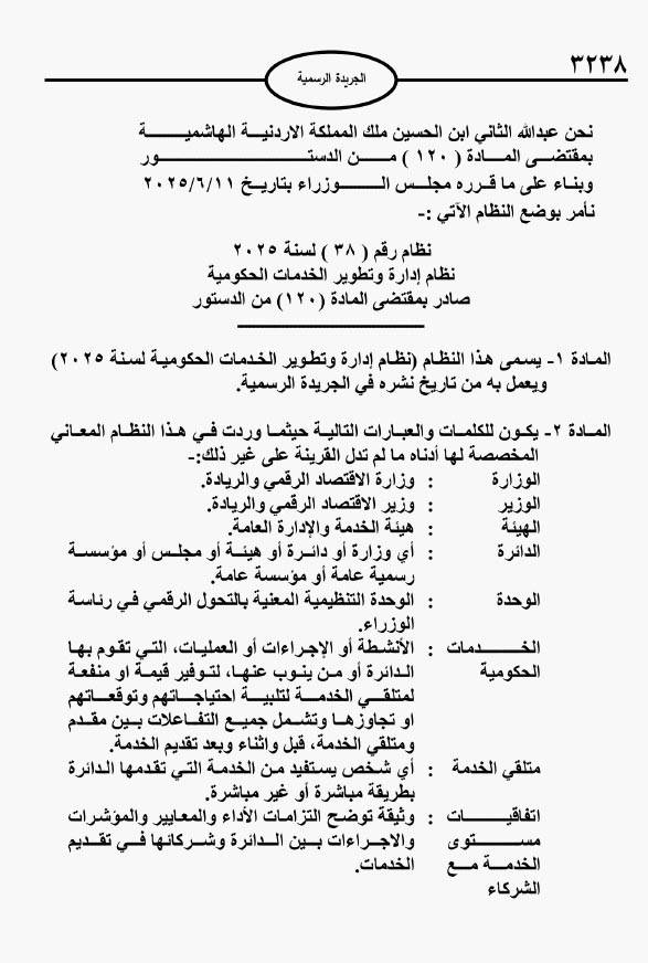 صدور نظام إدارة وتطوير الخدمات الحكومية لسنة 2025
