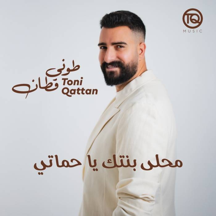 طوني قطان يطرح أغنيته الجديدة «محلى بنتك يا حماتي» ويستعد لإحياء حفل في مهرجان جرش