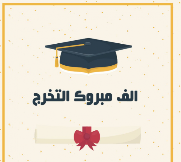 علاء عبد الحكيم الهندي يبارك لابن عمه حاتم بتخرج ابنته