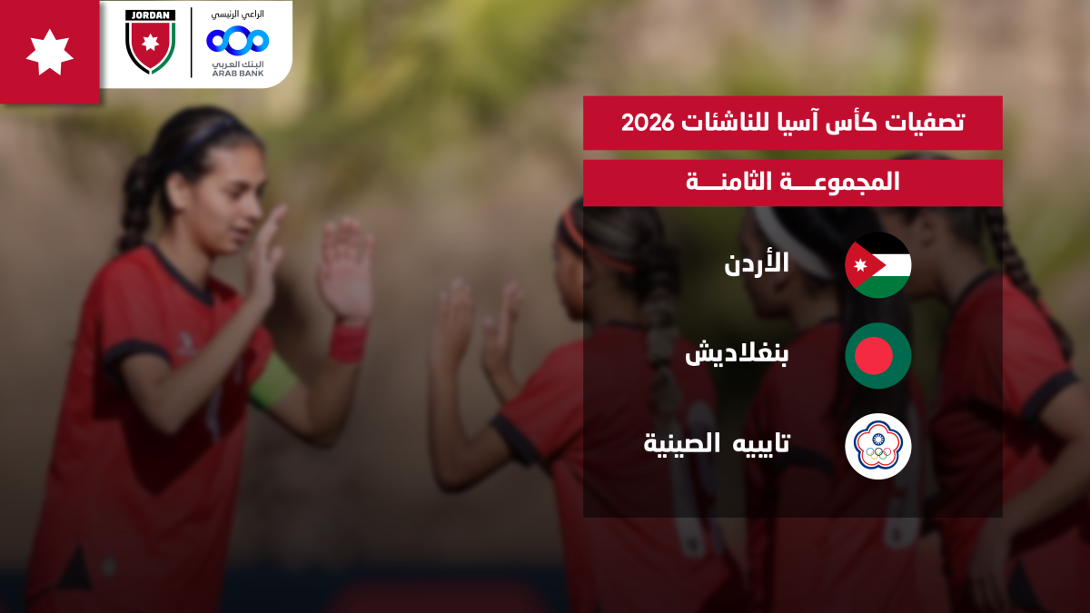 في قرعة تصفيات آسيا للناشئات .. منتخبنا في المجموعة الثامنة إلى جانب بنغلادش و تايبيه الصينية