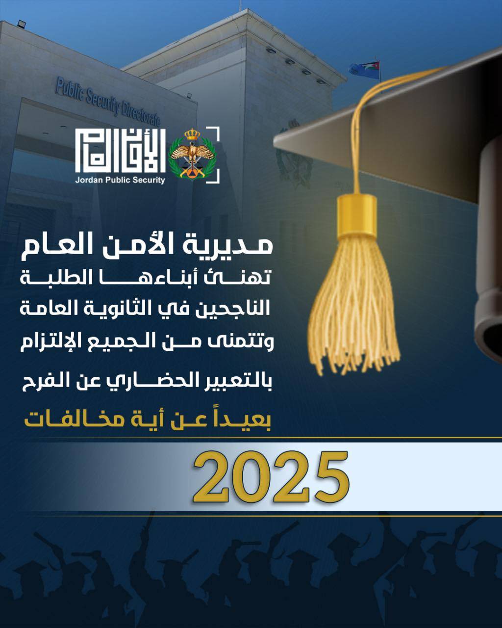 مديرية الأمن تهنئ ابناءها الطلبة الناجحين وتتمنى من الجميع الالتزام بالتعبير الحضاري .. بعيدا عن اية مخالفات